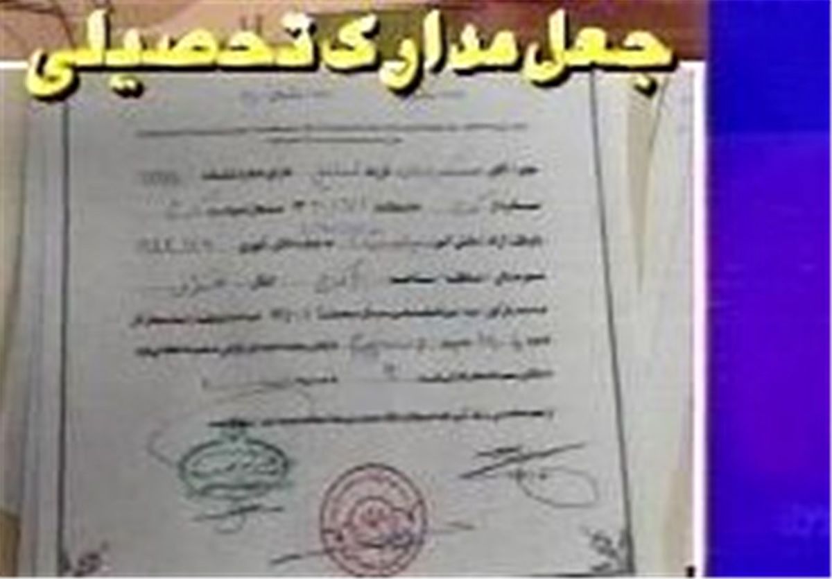 دستگیری جاعلان مدرک تحصیلی
