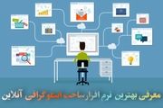 معرفی بهترین نرم افزار های ساخت اینفوگرافی آنلاین
