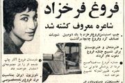 فروغ فرخزاد دو سال قبل مرگش چه گفت؟
