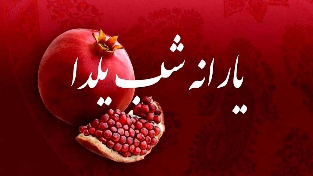 رقم دقیق عیدی دولت در شب یلدا ۱۴۰۲ چقدر است؟
