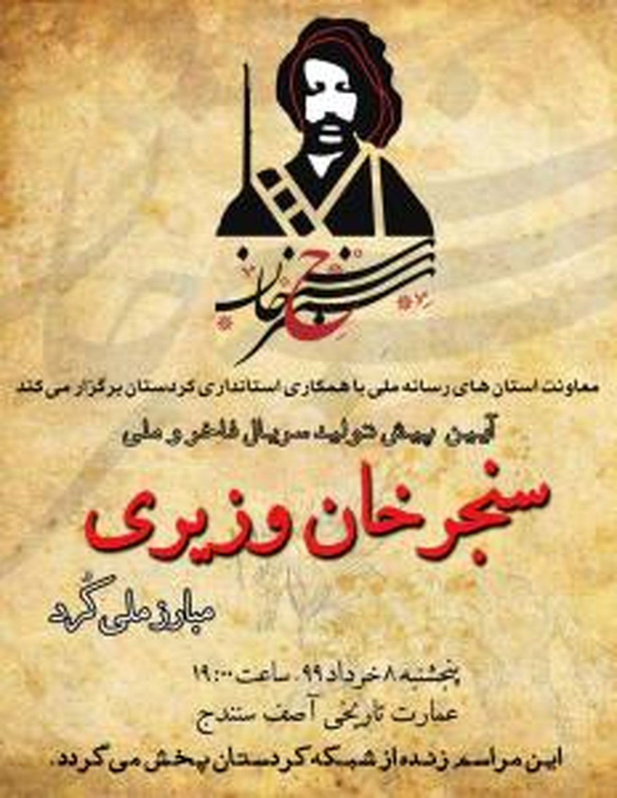 برگزاری مراسم پیش تولید سریال «سنجرخان وزیری»