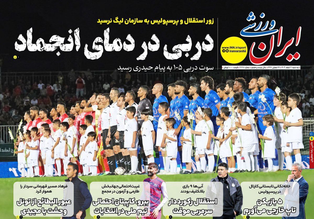 دربی در دمای انجماد/ مبهم ترین دربی/ پیشخوان
