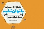 برگزاری نخستین گردهمایی بانوان فعال سواد فضای مجازی